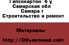 Гипсокартон  б/у  - Самарская обл., Самара г. Строительство и ремонт » Материалы   